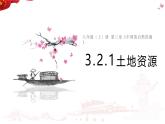 3.2.1土地资源课件-----2024-2025学年地理人教版八年级上册