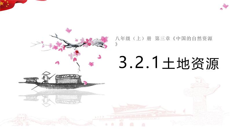 3.2.1土地资源课件-----2024-2025学年地理人教版八年级上册第2页