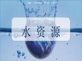 3.3 水资源课件 2024-2025学年地理人教版八年级上册