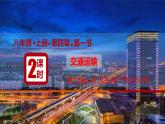 4.1 交通运输 第2课时 我国铁路干线的分布课件-----2024-2025学年地理人教版八年级上册