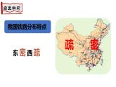 4.1 交通运输 第2课时 我国铁路干线的分布课件-----2024-2025学年地理人教版八年级上册