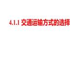 4.1.1交通运输方式的选择课件-----2024-2025学年地理人教版八年级上册