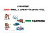 4.1.1交通运输方式的选择课件-----2024-2025学年地理人教版八年级上册