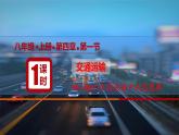 4.1交通运输（第1课时 交通运输方式的选择）课件-----2024-2025学年地理人教版八年级上册