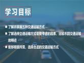 4.1交通运输（第1课时 交通运输方式的选择）课件-----2024-2025学年地理人教版八年级上册