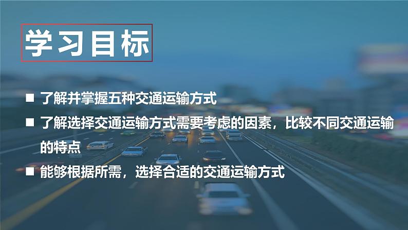 4.1交通运输（第1课时 交通运输方式的选择）课件-----2024-2025学年地理人教版八年级上册第2页