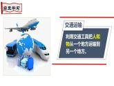 4.1交通运输（第1课时 交通运输方式的选择）课件-----2024-2025学年地理人教版八年级上册