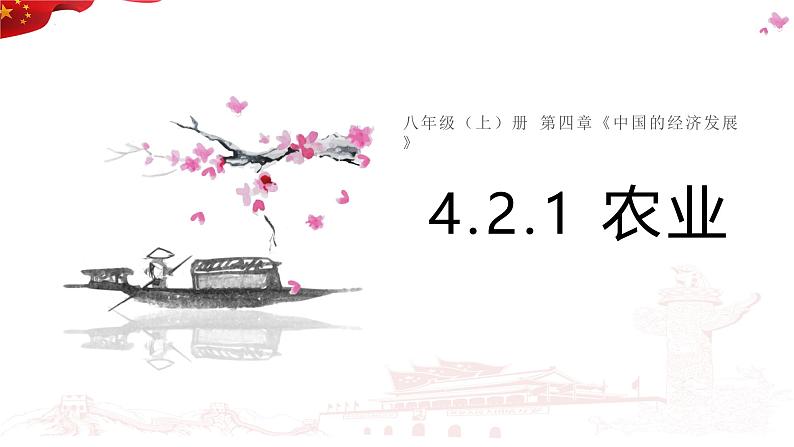 4.2.1农业  课件-----2024-2025学年地理人教版八年级上册第2页