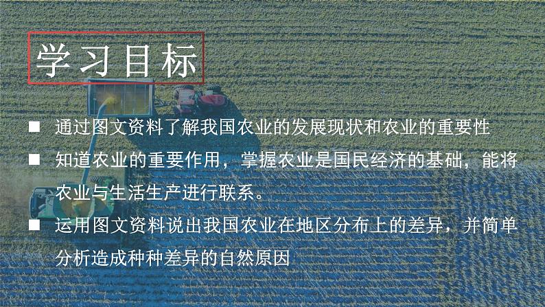 4.2.1农业（第1课时）农业及其重要性、我国农业的地区分布课件-----2024-2025学年地理人教版八年级上册第2页