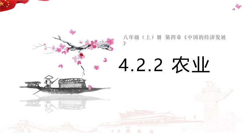 4.2.2 农业课件-----2024-2025学年地理人教版八年级上册第1页