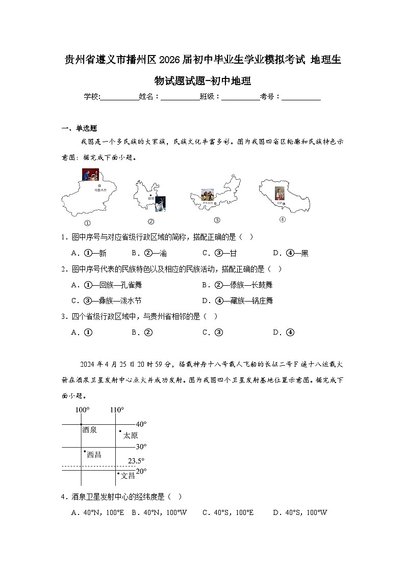 贵州省遵义市播州区2026届初中毕业生学业模拟考试地理生物试题试题-初中地理第1页
