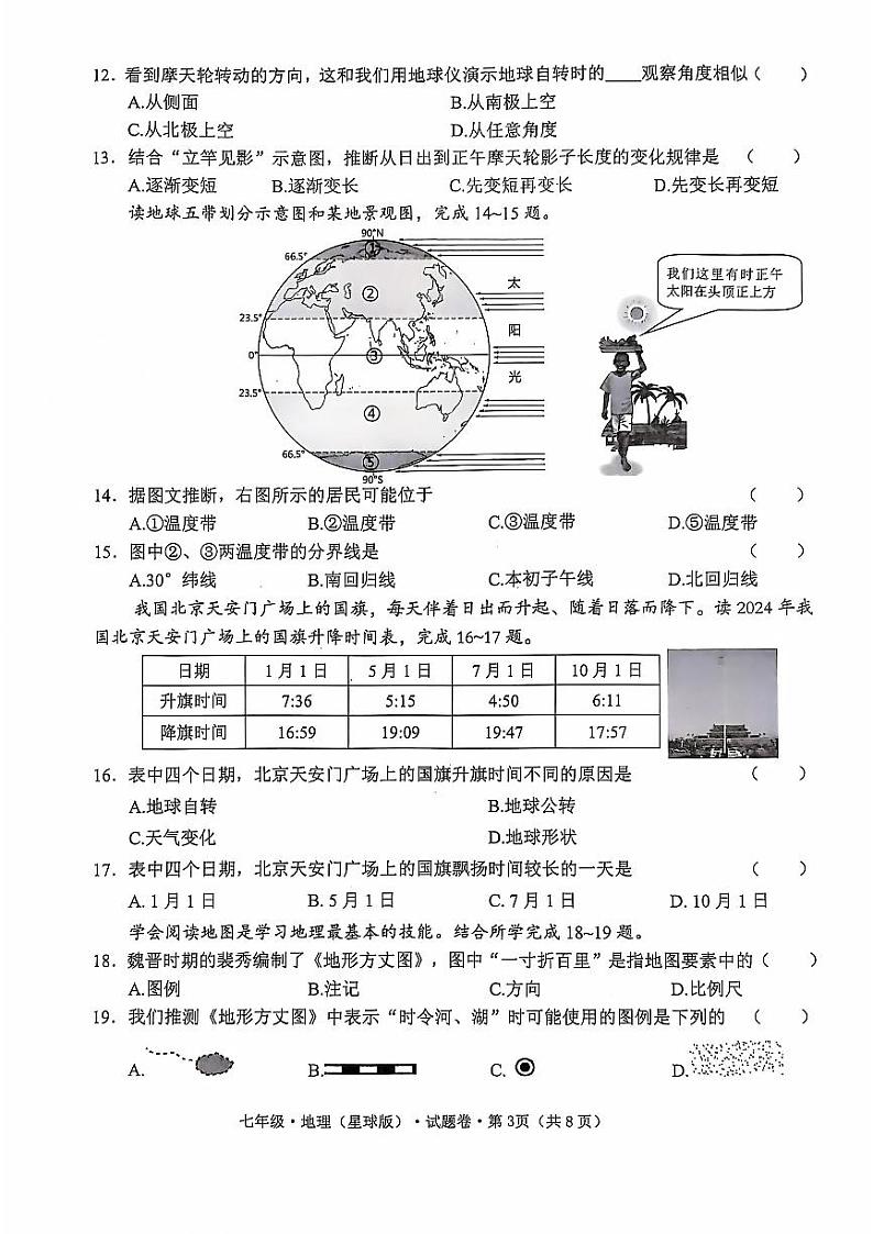云南省昭通市绥江县2024-2025学年七年级上学期期中地理试题03