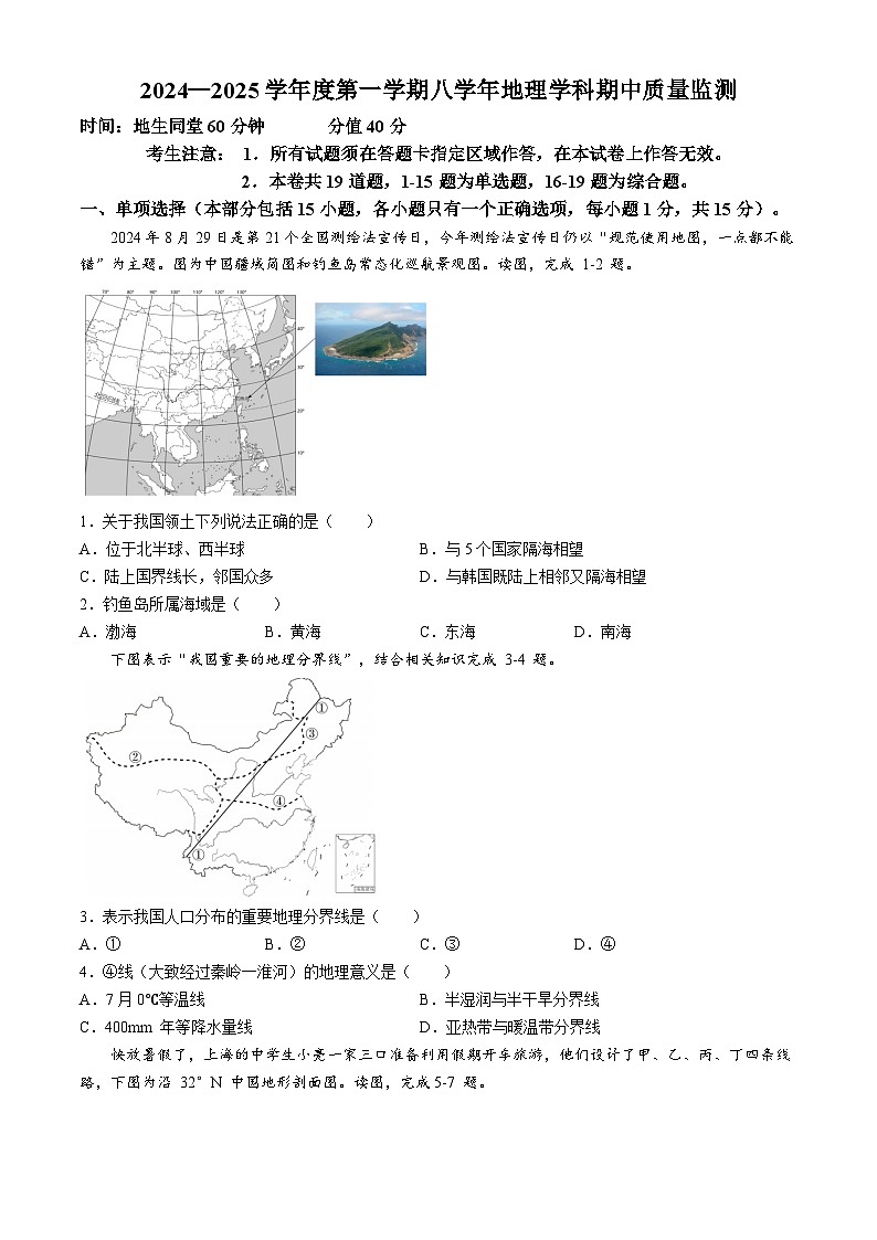 辽宁省营口市大石桥第一初级中学2024—2025学年八年级上学期期中考试地理试卷 第1页