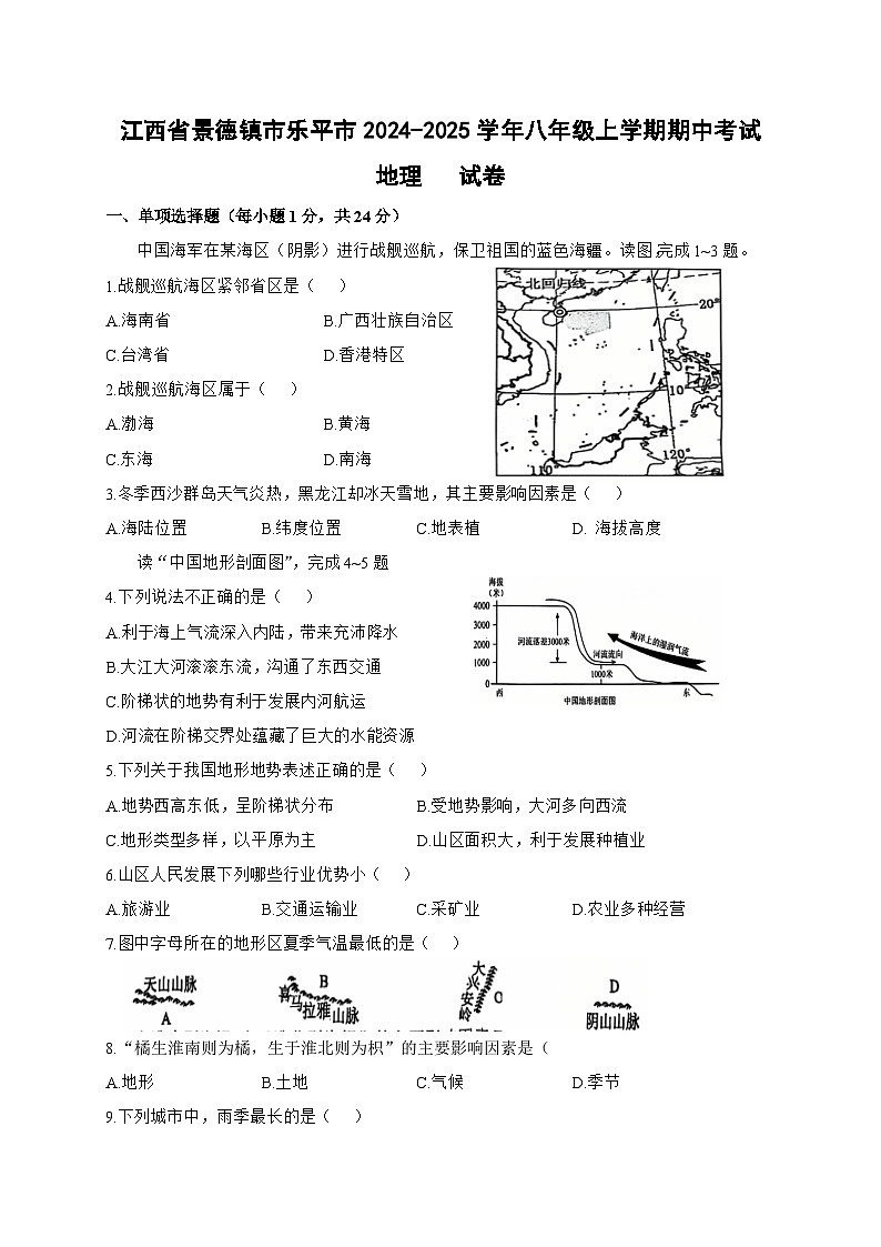 江西省景德镇市乐平市2024-2025学年八年级上学期期中考试地理试卷第1页
