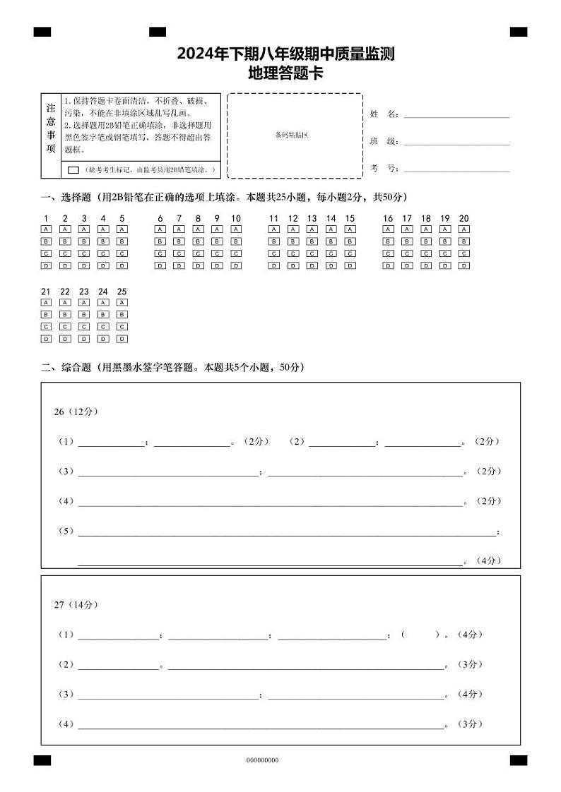 2024年下期八年级期中考试卷地  理第1页
