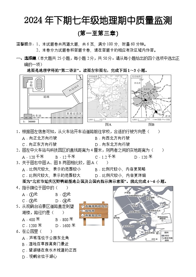 湖南省怀化市通道县2024-2025学年七年级上学期期中考试地理试题01
