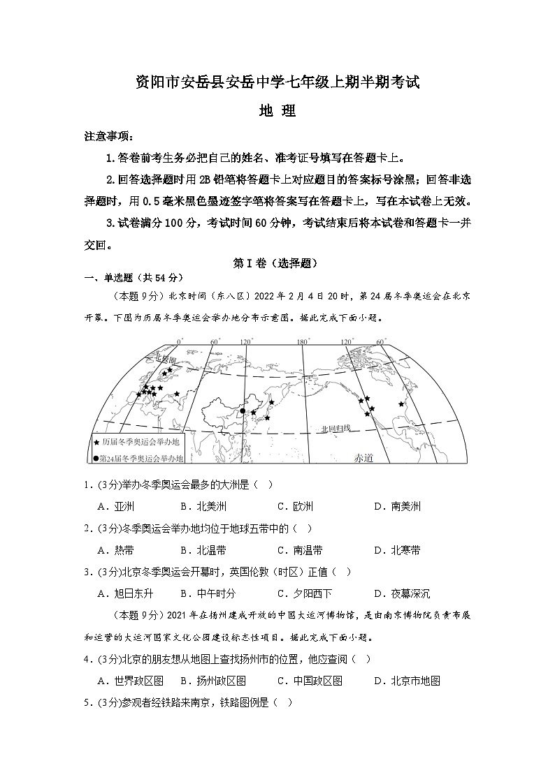四川省资阳市安岳县四川省安岳中学2024-2025学年七年级上学期期中地理试题第1页