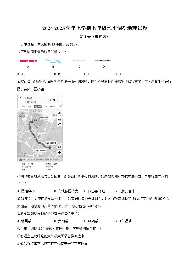 山东省聊城市莘县四校联考2024-2025学年七年级上学期期中地理试题第1页