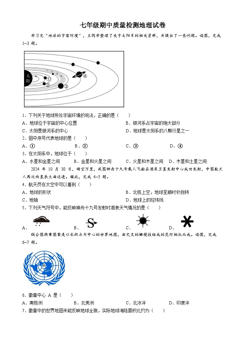 辽宁省营口市第十七中学2024-2025学年七年级上学期期中地理试卷(无答案)第1页