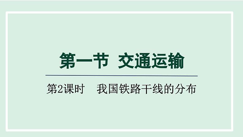 4.1.2我国铁路干线的分布课件-----2024-2025学年地理人教版八年级上册第1页