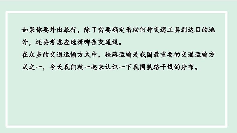 4.1.2我国铁路干线的分布课件-----2024-2025学年地理人教版八年级上册第5页