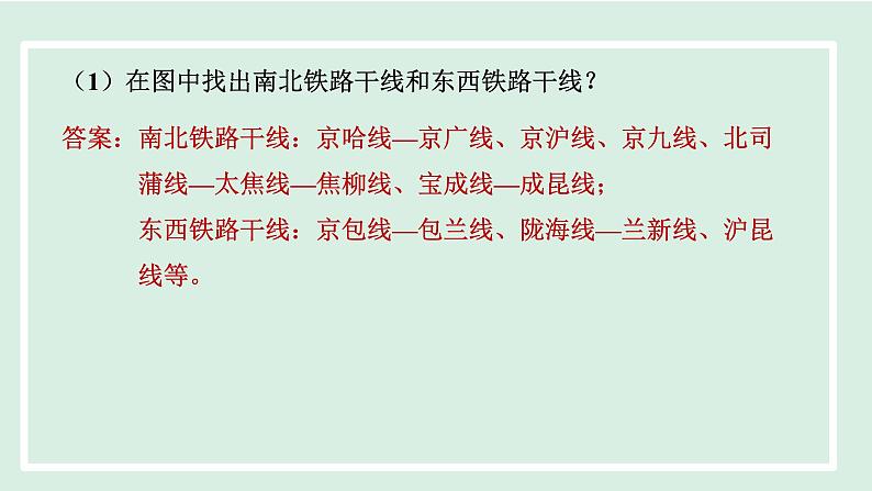 4.1.2我国铁路干线的分布课件-----2024-2025学年地理人教版八年级上册第8页