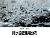 初中  地理  人教版（2024）  七年级上册(2024)  第四章第三节 降水的变化与分布 课件