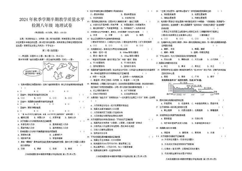 贵州省黔东南州剑河县第四中学2024年秋季学期八年级地理半期教学质量水平检测试卷及答案第1页