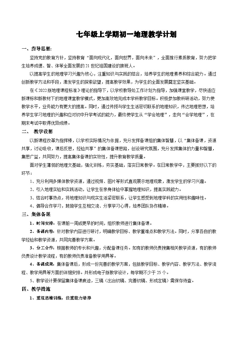 【新教材新课标】中图版地理七年级上册教学计划01