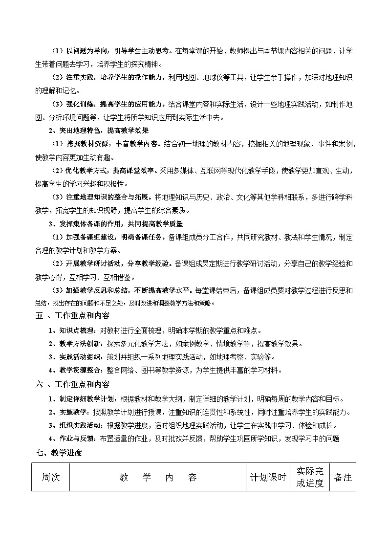 【新教材新课标】中图版地理七年级上册教学计划02