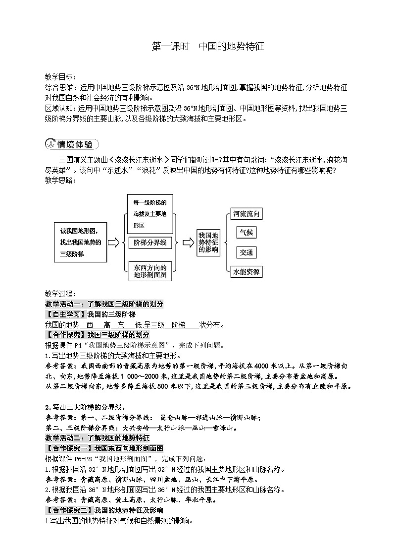 4.1.1中国的地势特征教案第1页
