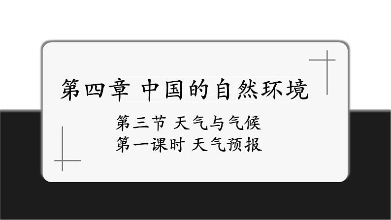 4.3.1 天气预报课件第1页