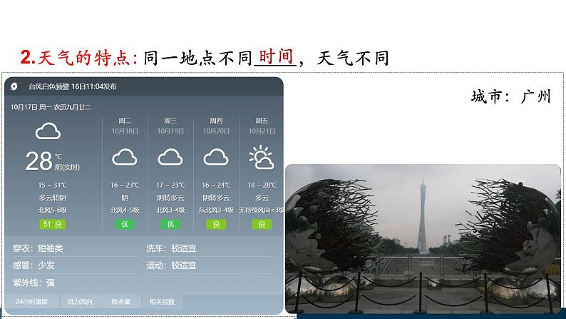4.3.1 天气预报课件第5页