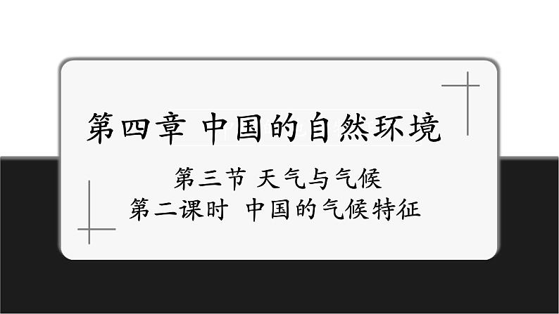 4.3.2 中国的气候特征课件第1页