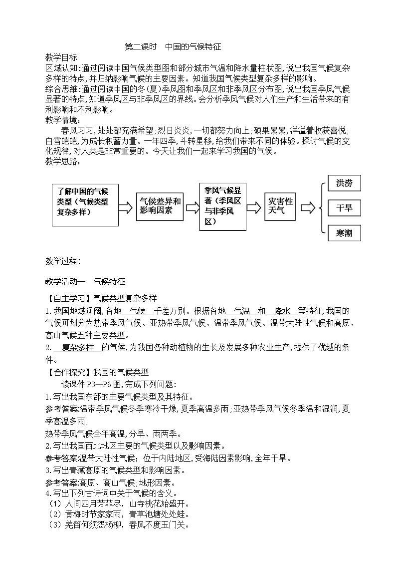 4.3.2 中国的气候特征教案第1页
