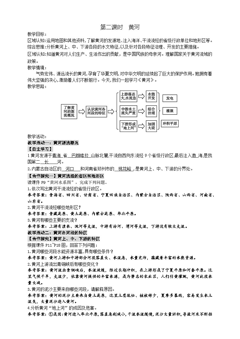 4.4.2 黄河教案第1页
