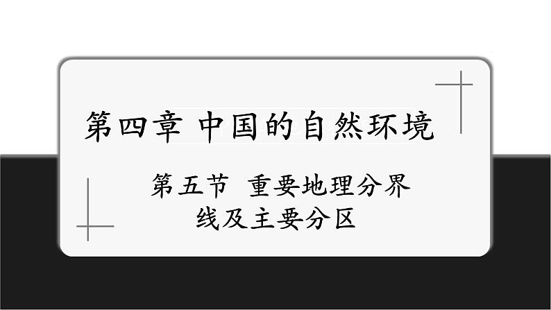 4.5 重要地理分界线及主要分区课件第1页