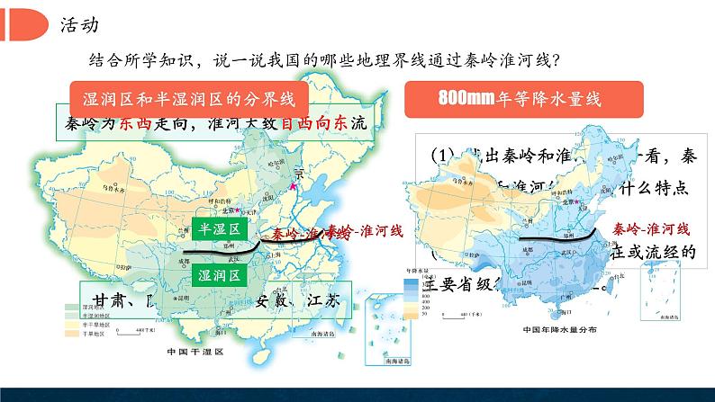 4.5 重要地理分界线及主要分区课件第4页