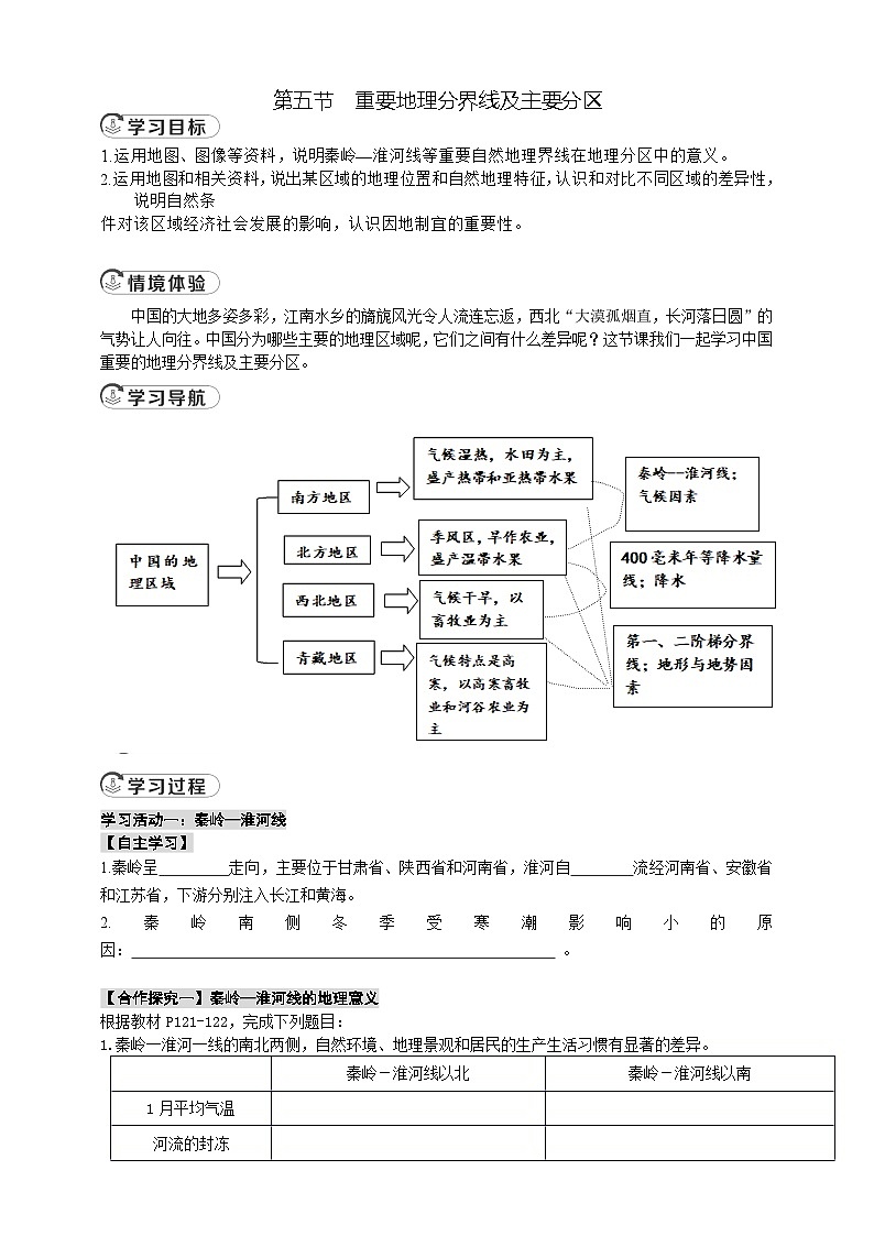 4.5 重要地理分界线及主要分区导学案第1页