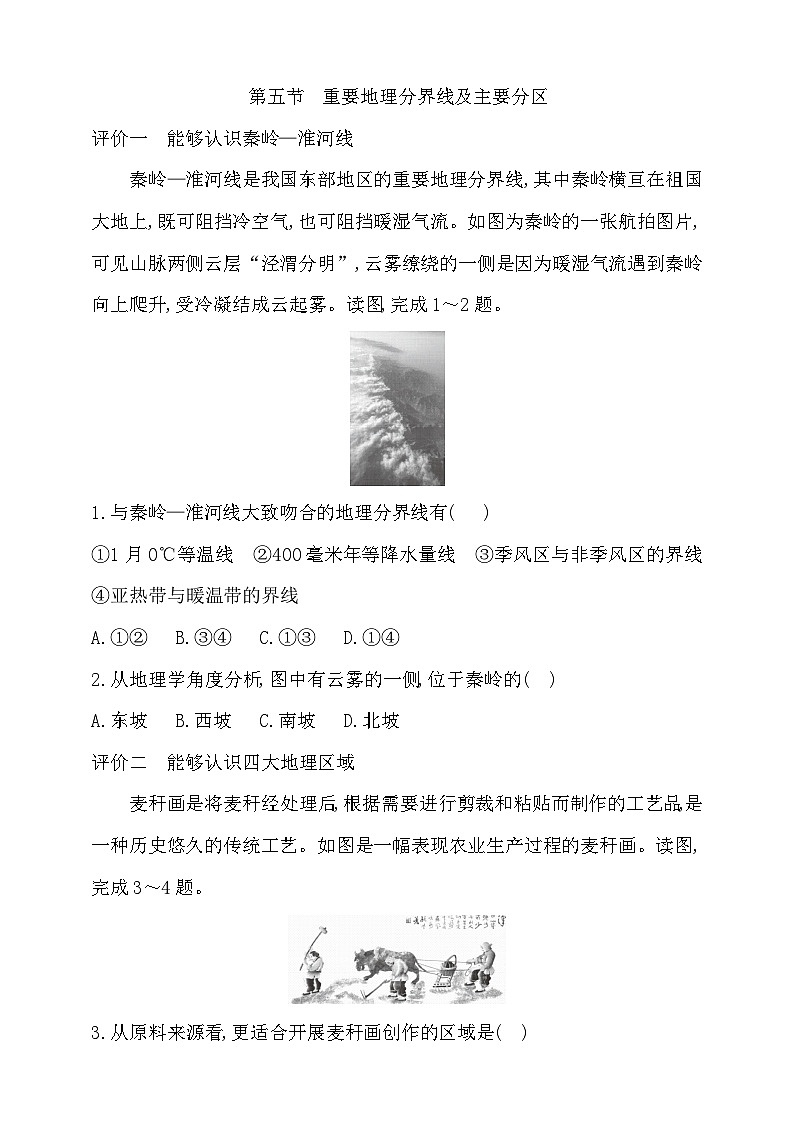4.5 重要地理分界线及主要分区习题第1页