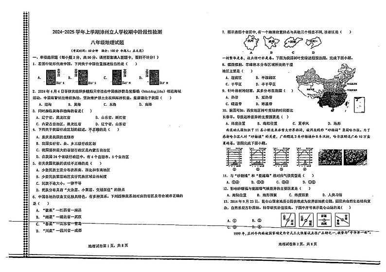 福建省漳州市芗城区漳州立人学校2024-2025学年八年级上学期期中地理试题第1页