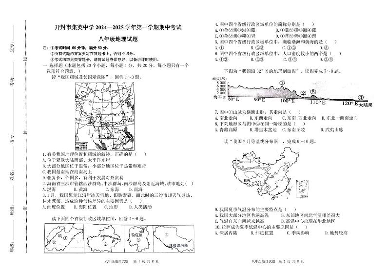 河南省开封市集英中学2024-2025学年八年级上学期期中考试地理试卷第1页
