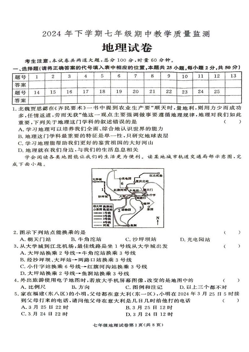 湖南省张家界市桑植县2024-2025学年七年级上学期地理期中考试试卷01