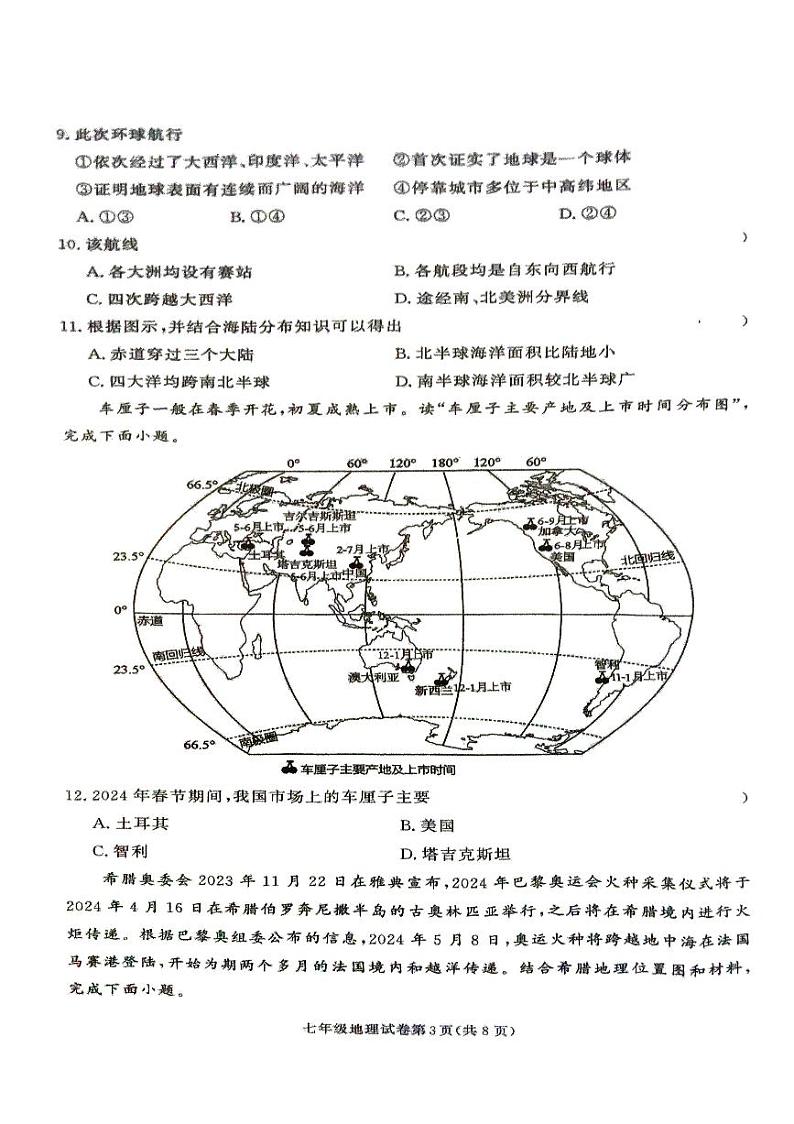 湖南省张家界市桑植县2024-2025学年七年级上学期地理期中考试试卷03