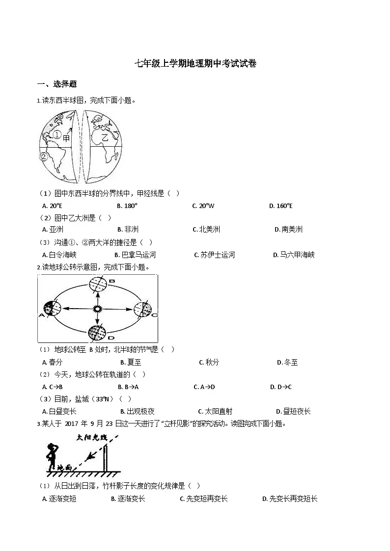 七年级上学期地理期中考试试卷（含答案）第1页
