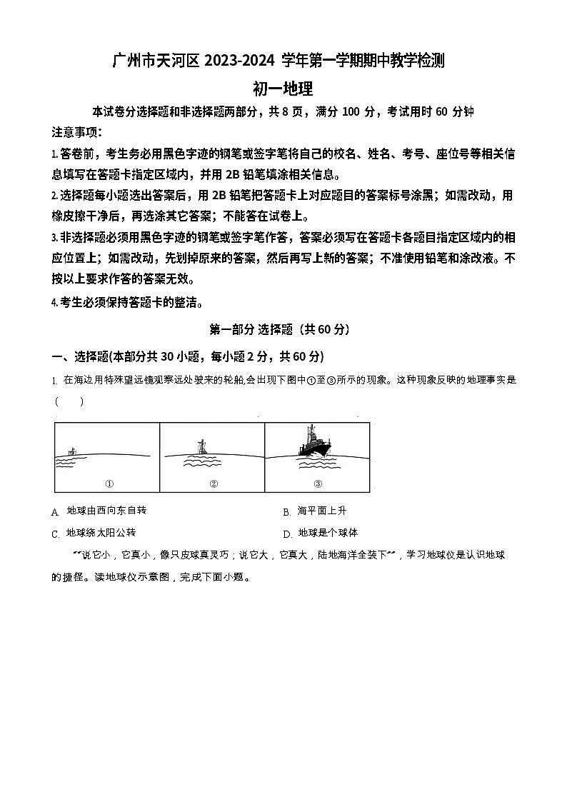 天河区2023-2024学年七年级上学期期中地理试题（含答案）第1页