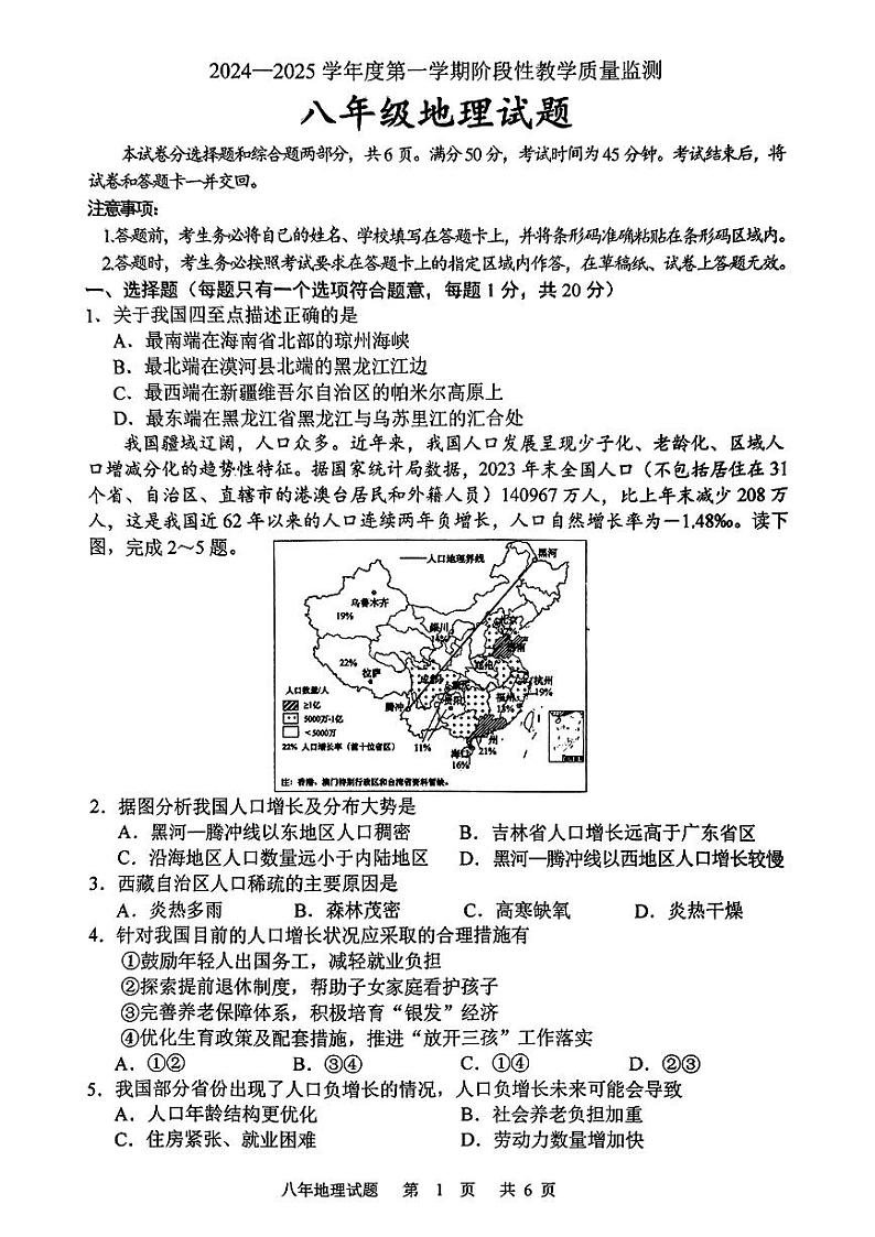 吉林省长春市2024-2025学年八年级上学期期中考试地理试题第1页
