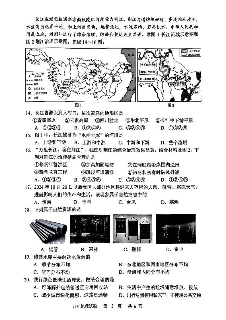 吉林省长春市2024-2025学年八年级上学期期中考试地理试题第3页