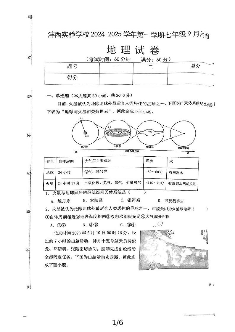 陕西省西安市西咸新区沣西实验学校2024-2025学年七年级上学期第一次月考地理试卷第1页
