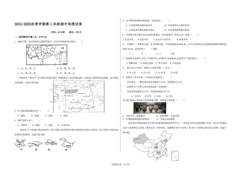 云南省昆明市嵩明县2024-2025学年七年级上学期期中地理试题01